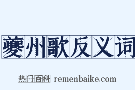 夔州歌反义词是什么意思的图片